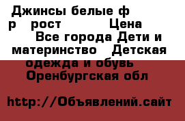 Джинсы белые ф.Microbe р.4 рост 98-104 › Цена ­ 2 000 - Все города Дети и материнство » Детская одежда и обувь   . Оренбургская обл.
